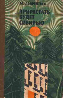 Книга Лаврентьев М. ...Прирастать будет Сибирью, 11-4586, Баград.рф